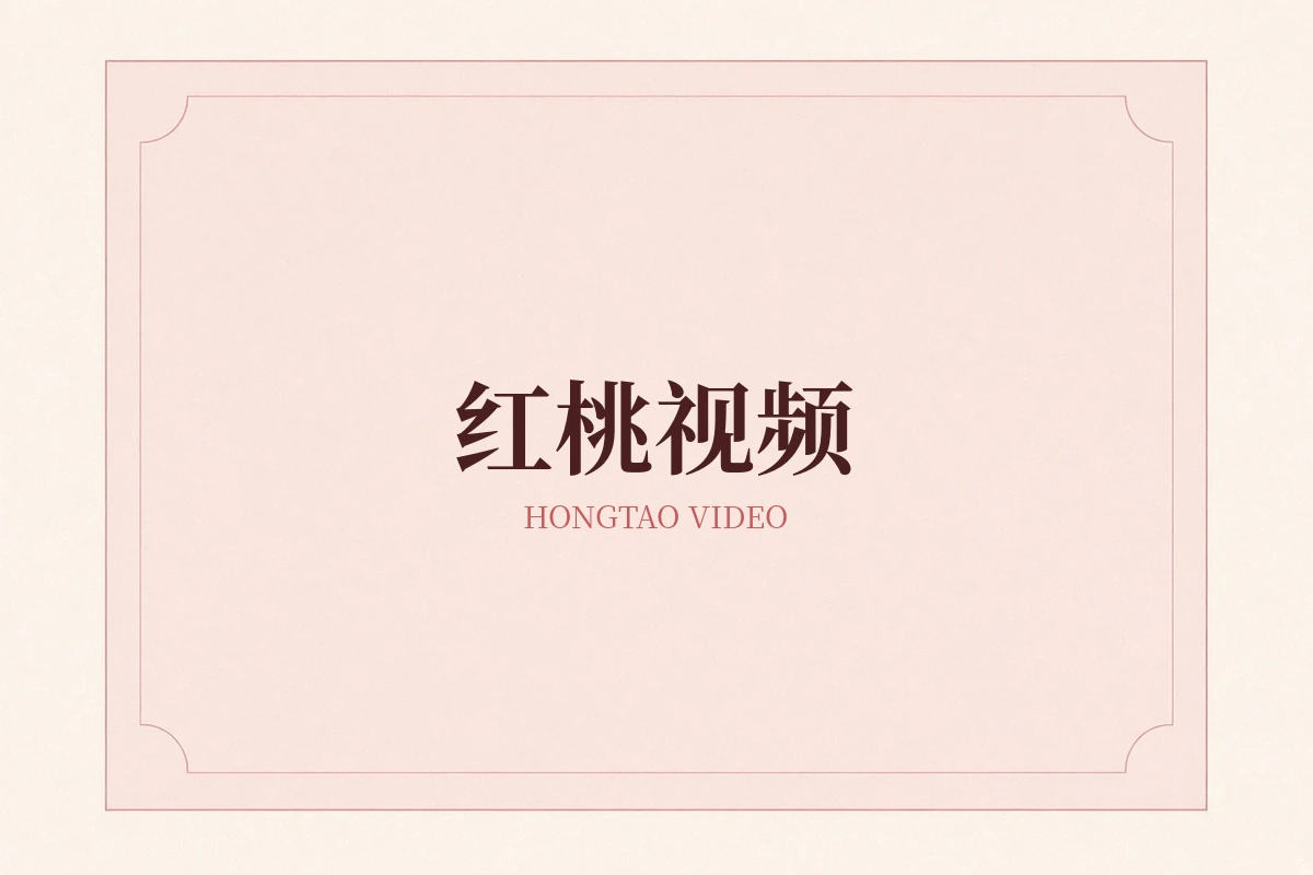 红桃视频品牌影像
